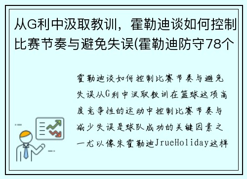 从G利中汲取教训，霍勒迪谈如何控制比赛节奏与避免失误(霍勒迪防守78个回合)