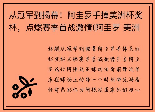 从冠军到揭幕！阿圭罗手捧美洲杯奖杯，点燃赛季首战激情(阿圭罗 美洲杯决赛)