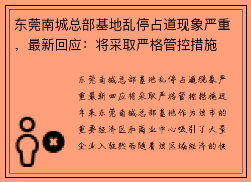 东莞南城总部基地乱停占道现象严重，最新回应：将采取严格管控措施