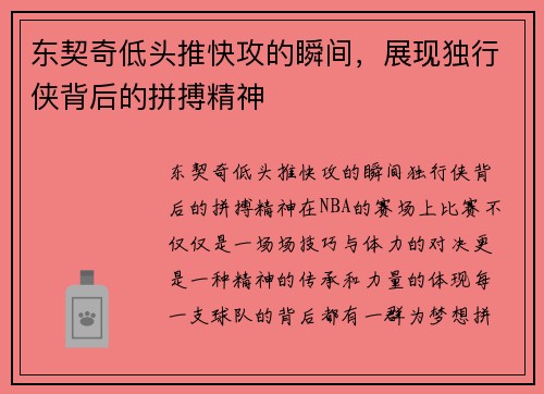 东契奇低头推快攻的瞬间，展现独行侠背后的拼搏精神