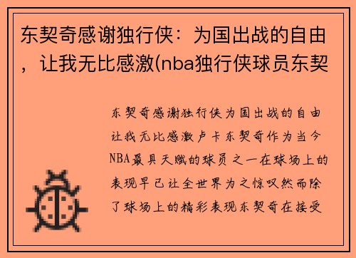 东契奇感谢独行侠：为国出战的自由，让我无比感激(nba独行侠球员东契奇是哪个国家)