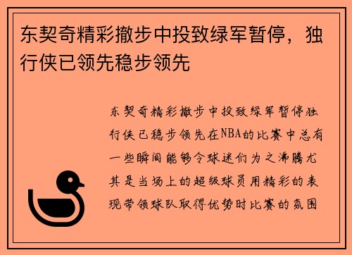 东契奇精彩撤步中投致绿军暂停，独行侠已领先稳步领先