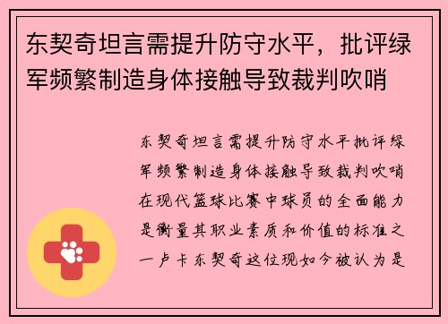 东契奇坦言需提升防守水平，批评绿军频繁制造身体接触导致裁判吹哨