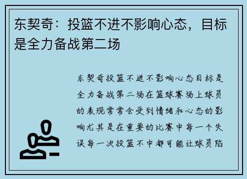 东契奇：投篮不进不影响心态，目标是全力备战第二场