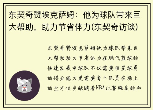 东契奇赞埃克萨姆：他为球队带来巨大帮助，助力节省体力(东契奇访谈)