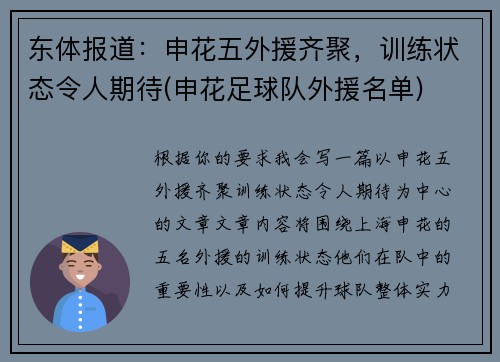 东体报道：申花五外援齐聚，训练状态令人期待(申花足球队外援名单)