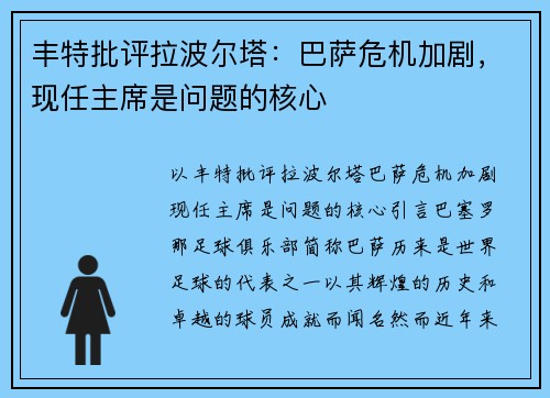丰特批评拉波尔塔：巴萨危机加剧，现任主席是问题的核心