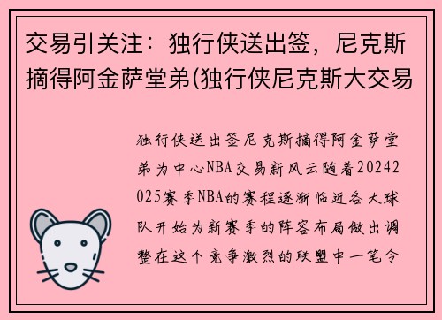 交易引关注：独行侠送出签，尼克斯摘得阿金萨堂弟(独行侠尼克斯大交易)