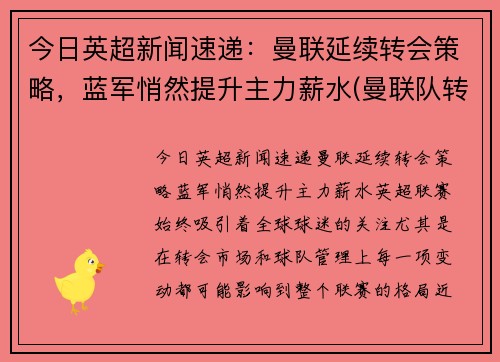今日英超新闻速递：曼联延续转会策略，蓝军悄然提升主力薪水(曼联队转会)