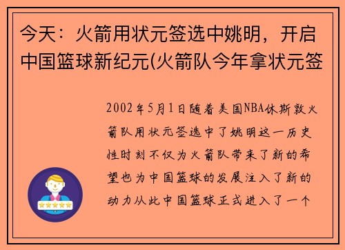 今天：火箭用状元签选中姚明，开启中国篮球新纪元(火箭队今年拿状元签)