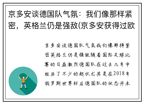 京多安谈德国队气氛：我们像那样紧密，英格兰仍是强敌(京多安获得过欧冠冠军吗)