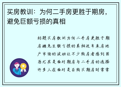 买房教训：为何二手房更胜于期房，避免巨额亏损的真相