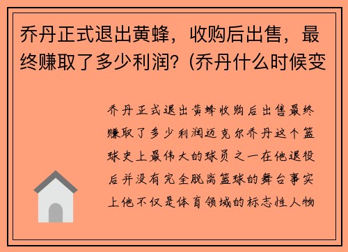 乔丹正式退出黄蜂，收购后出售，最终赚取了多少利润？(乔丹什么时候变成黄蜂老板了)