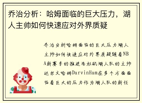 乔治分析：哈姆面临的巨大压力，湖人主帅如何快速应对外界质疑