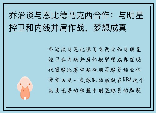 乔治谈与恩比德马克西合作：与明星控卫和内线并肩作战，梦想成真