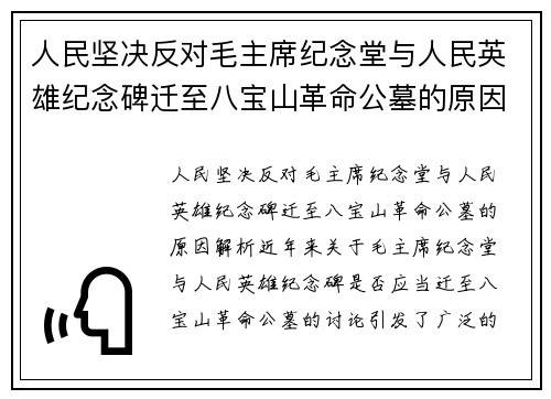 人民坚决反对毛主席纪念堂与人民英雄纪念碑迁至八宝山革命公墓的原因解析