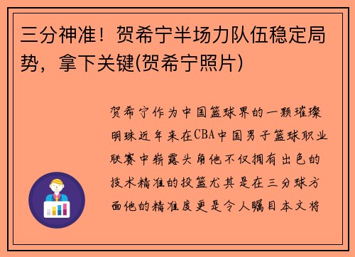三分神准！贺希宁半场力队伍稳定局势，拿下关键(贺希宁照片)