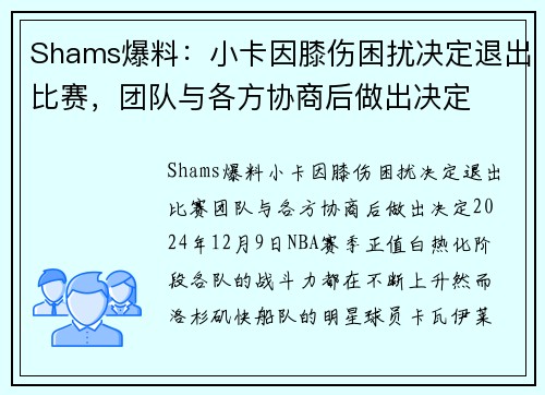 Shams爆料：小卡因膝伤困扰决定退出比赛，团队与各方协商后做出决定