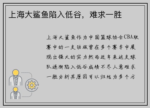 上海大鲨鱼陷入低谷，难求一胜
