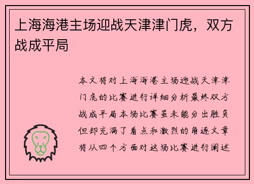 上海海港主场迎战天津津门虎，双方战成平局