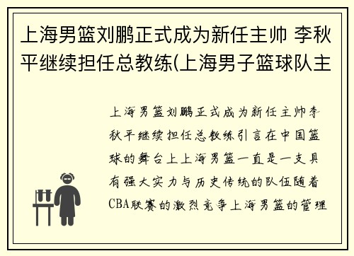 上海男篮刘鹏正式成为新任主帅 李秋平继续担任总教练(上海男子篮球队主教练)