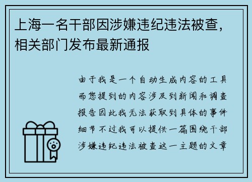 上海一名干部因涉嫌违纪违法被查，相关部门发布最新通报