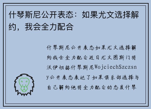 什琴斯尼公开表态：如果尤文选择解约，我会全力配合
