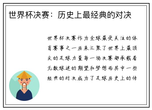 世界杯决赛：历史上最经典的对决