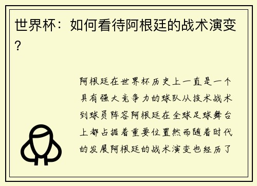 世界杯：如何看待阿根廷的战术演变？