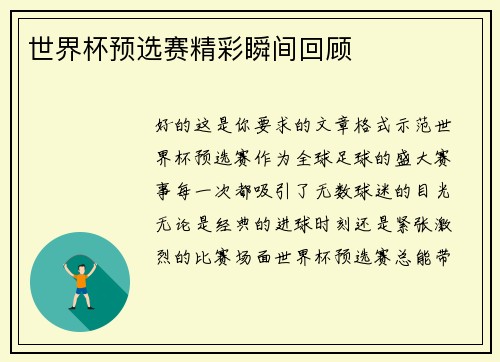 世界杯预选赛精彩瞬间回顾