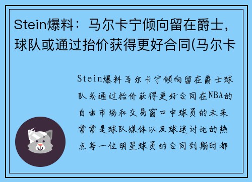 Stein爆料：马尔卡宁倾向留在爵士，球队或通过抬价获得更好合同(马尔卡宁怎么了)