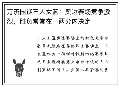 万济园谈三人女篮：奥运赛场竞争激烈，胜负常常在一两分内决定