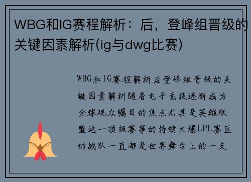 WBG和IG赛程解析：后，登峰组晋级的关键因素解析(ig与dwg比赛)