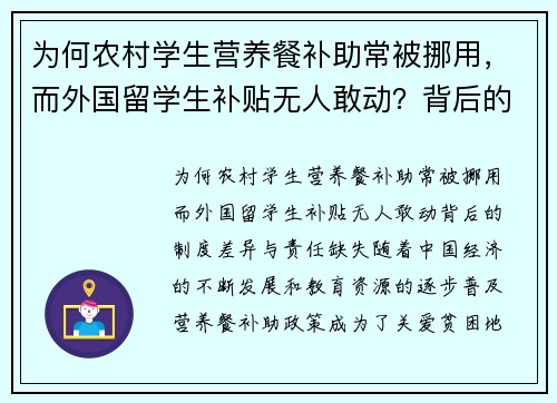 为何农村学生营养餐补助常被挪用，而外国留学生补贴无人敢动？背后的制度差异与责任缺失