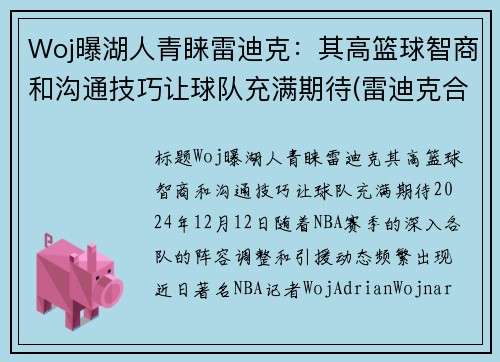 Woj曝湖人青睐雷迪克：其高篮球智商和沟通技巧让球队充满期待(雷迪克合同76人队合同)