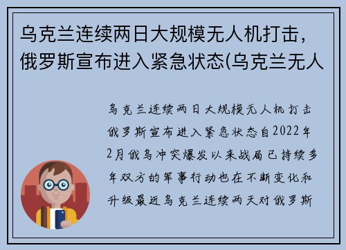 乌克兰连续两日大规模无人机打击，俄罗斯宣布进入紧急状态(乌克兰无人机 大疆)