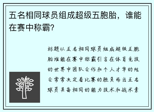 五名相同球员组成超级五胞胎，谁能在赛中称霸？