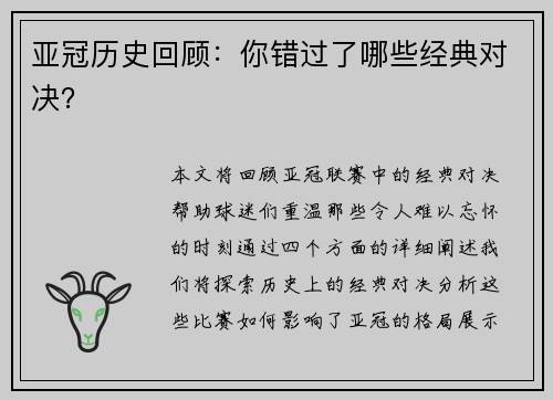 亚冠历史回顾：你错过了哪些经典对决？