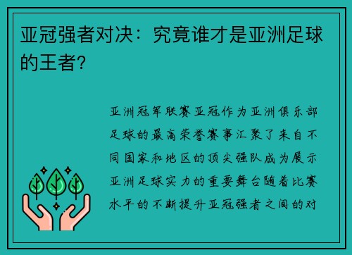 亚冠强者对决：究竟谁才是亚洲足球的王者？