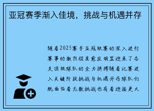 亚冠赛季渐入佳境，挑战与机遇并存