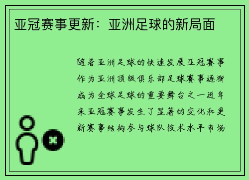 亚冠赛事更新：亚洲足球的新局面