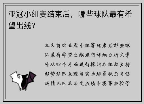 亚冠小组赛结束后，哪些球队最有希望出线？