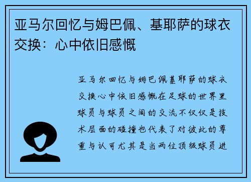 亚马尔回忆与姆巴佩、基耶萨的球衣交换：心中依旧感慨