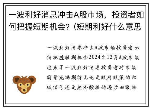 一波利好消息冲击A股市场，投资者如何把握短期机会？(短期利好什么意思)