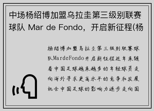 中场杨绍博加盟乌拉圭第三级别联赛球队 Mar de Fondo，开启新征程(杨绍博足球)