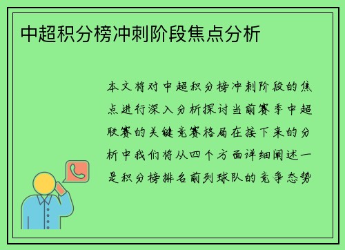 中超积分榜冲刺阶段焦点分析