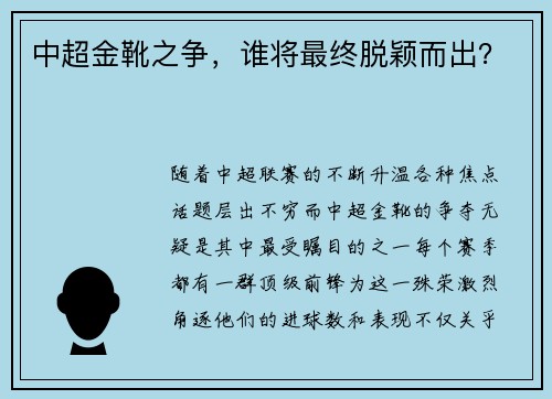 中超金靴之争，谁将最终脱颖而出？