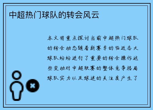 中超热门球队的转会风云