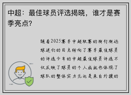 中超：最佳球员评选揭晓，谁才是赛季亮点？