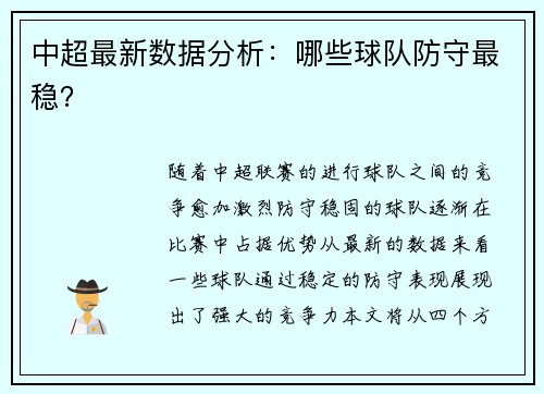 中超最新数据分析：哪些球队防守最稳？
